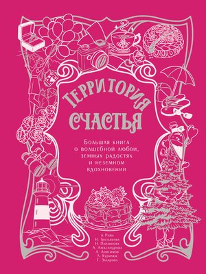 cover image of Территория счастья
